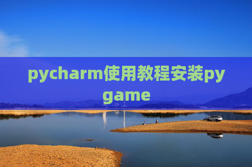pycharm使用教程安装pygame pycharm使用教程安装pygame